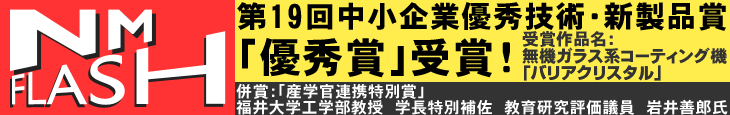 第19回中小企業優秀技術・新製品賞「優秀賞」受賞