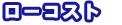 ���[�R�X�g
