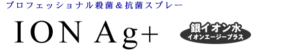 ION Ag+ [��C�I���� �C�I���G�[�W�[�v���X]